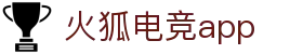 火狐电竞-第一时间传递赛场胜负风云